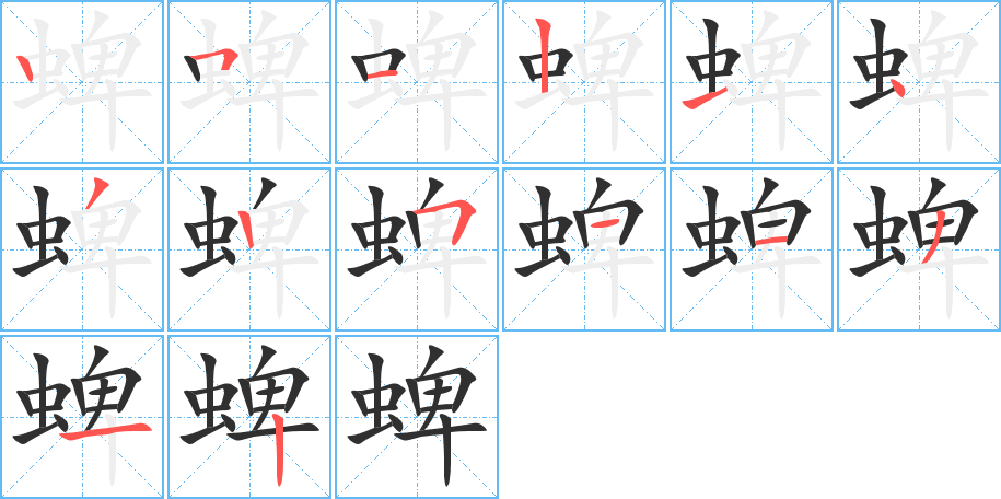 蜱的笔顺分步演示图