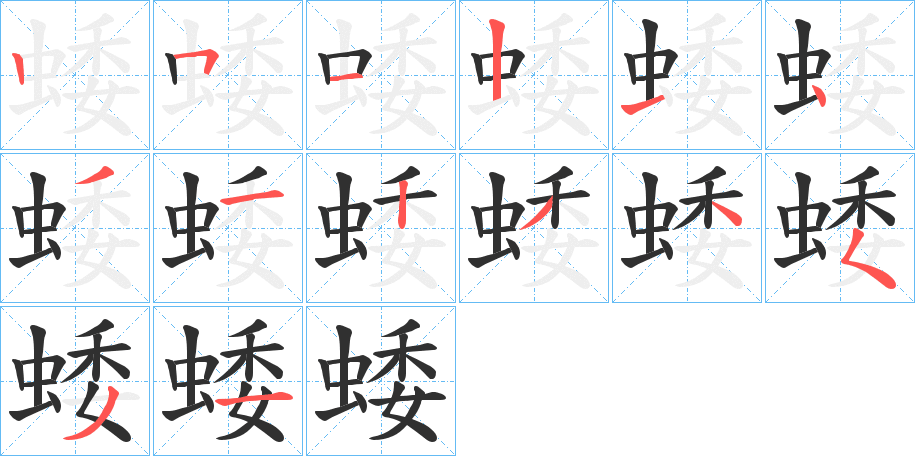 蜲的笔顺分步演示图