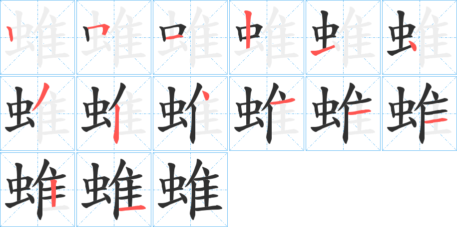 蜼的笔顺分步演示图