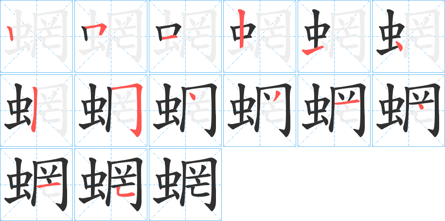 蝄的笔顺分步演示图