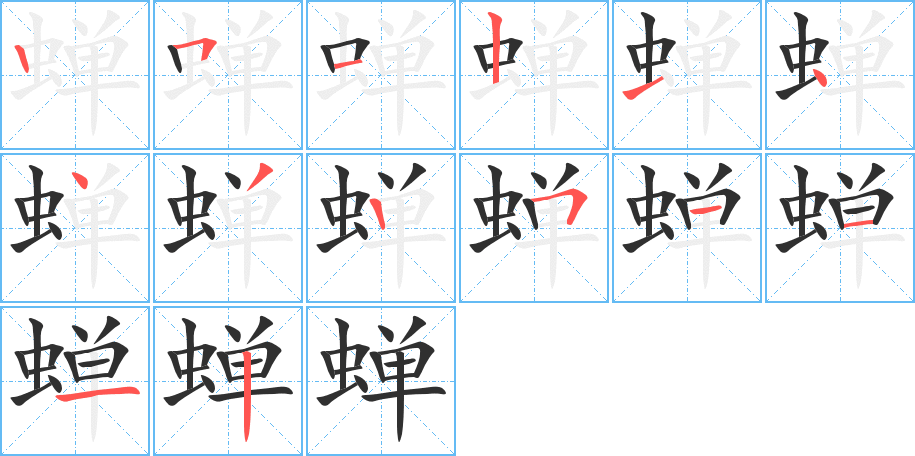 蝉的笔顺分步演示图