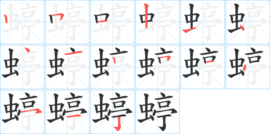 蝏的笔顺分步演示图