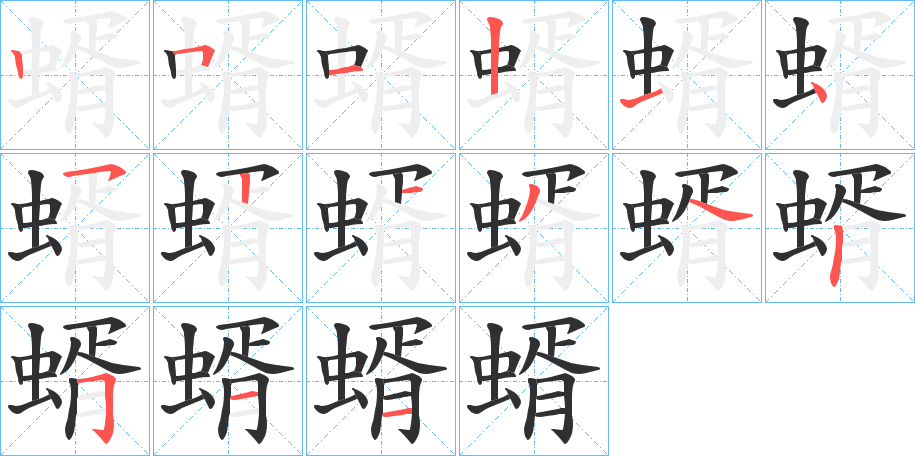 蝑的笔顺分步演示图