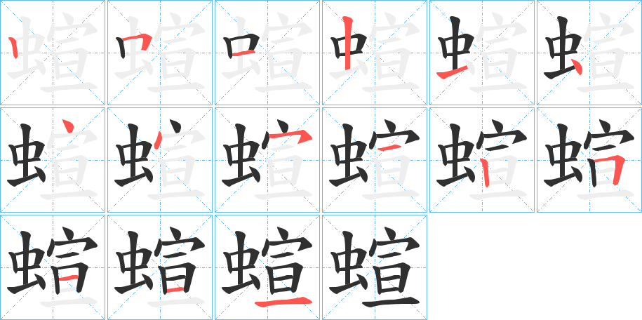 蝖的笔顺分步演示图