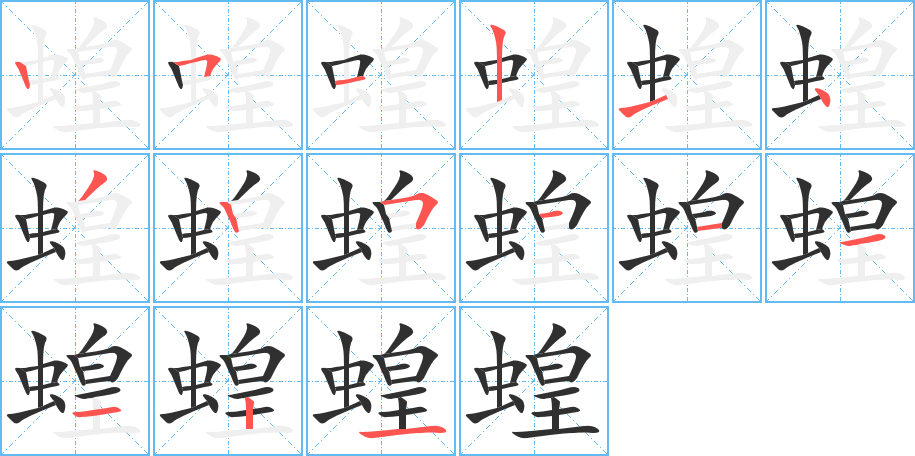 蝗的笔顺分步演示图