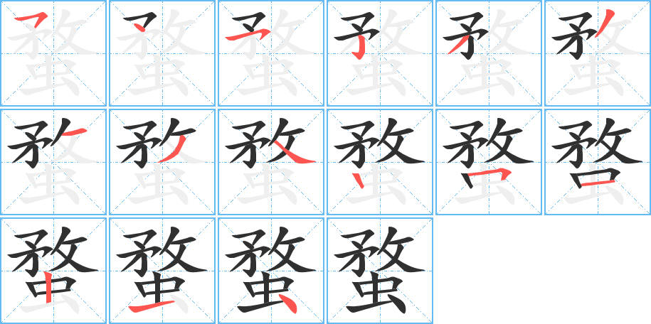 蝥的笔顺分步演示图