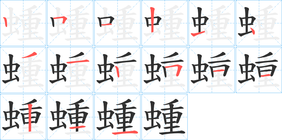 蝩的笔顺分步演示图