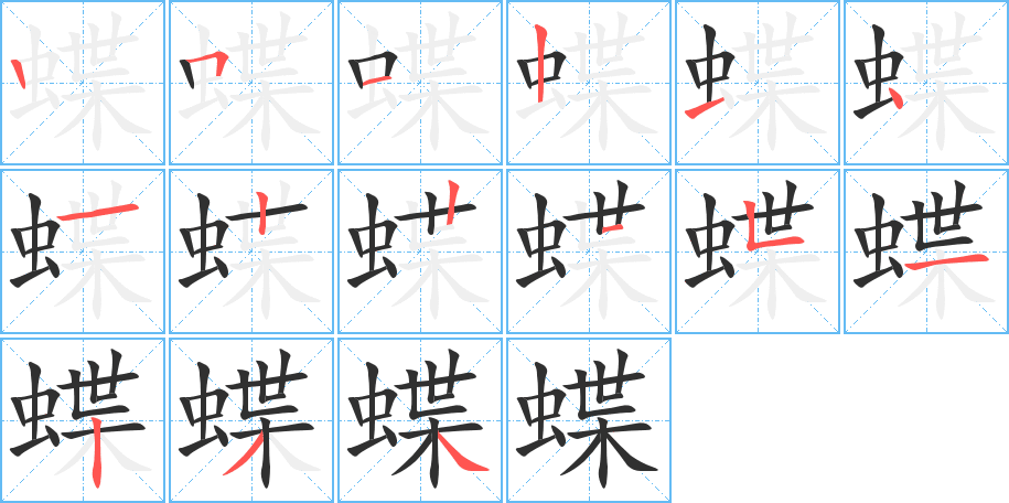 蝶的笔顺分步演示图