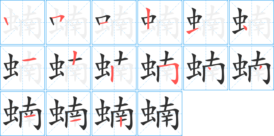 蝻的笔顺分步演示图