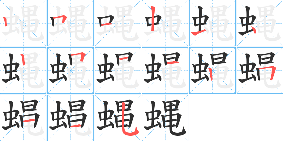 蝿的笔顺分步演示图