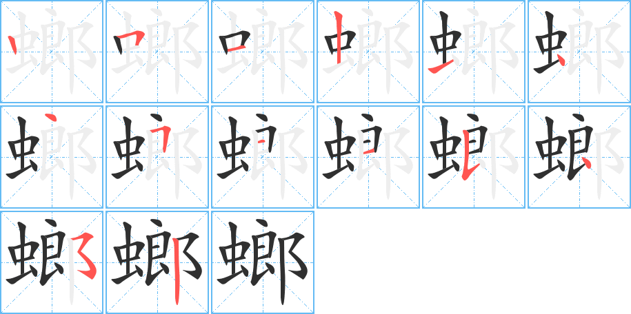 螂的笔顺分步演示图