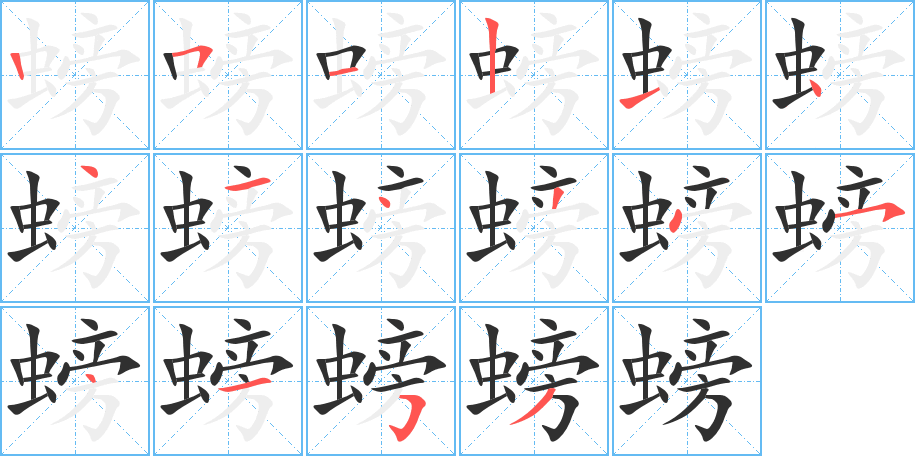 螃的笔顺分步演示图