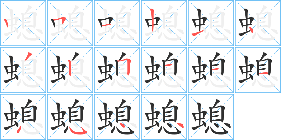 螅的笔顺分步演示图