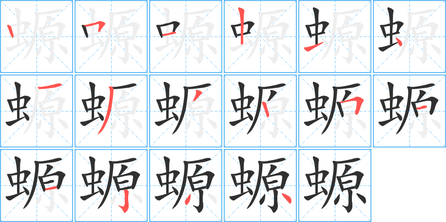 螈的笔顺分步演示图