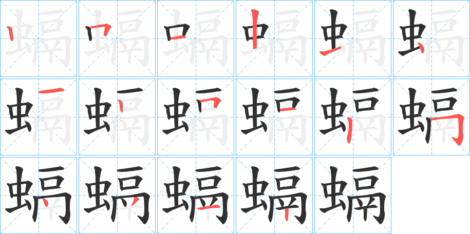 螎的笔顺分步演示图