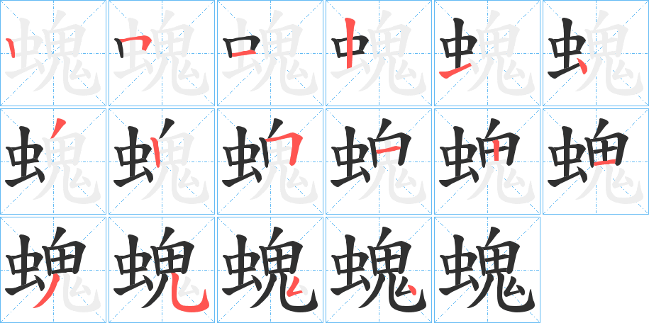 螝的笔顺分步演示图