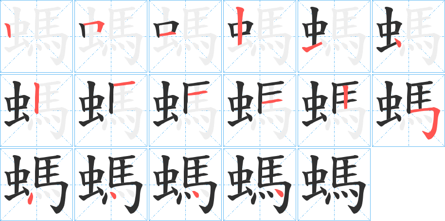 螞的笔顺分步演示图