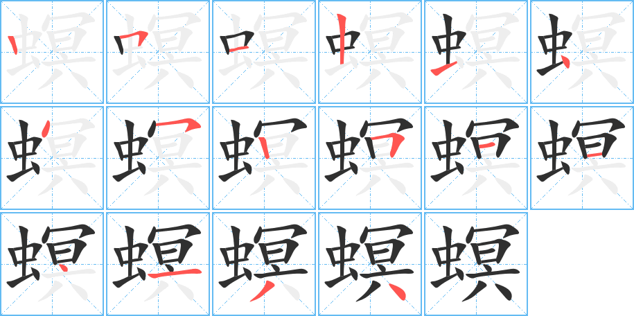 螟的笔顺分步演示图