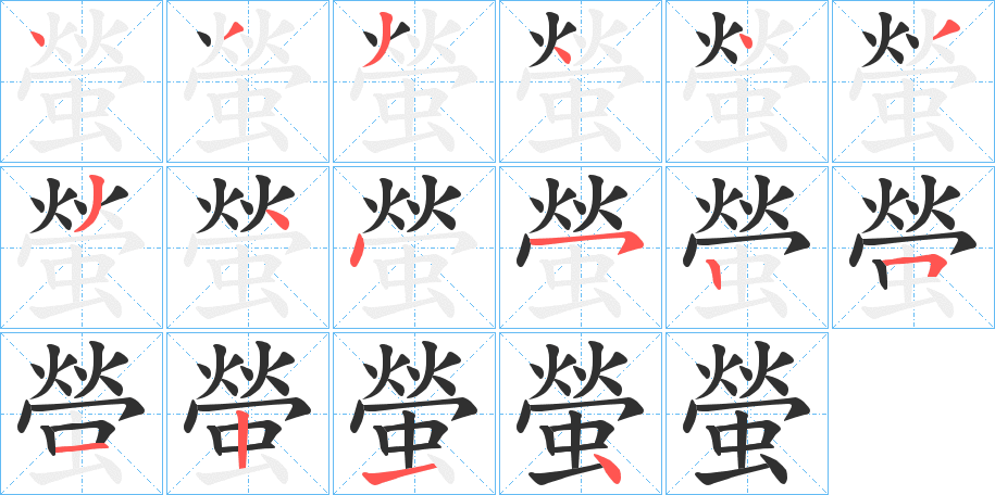 螢的笔顺分步演示图