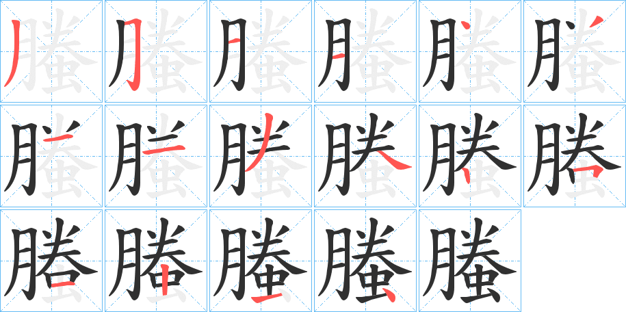 螣的笔顺分步演示图