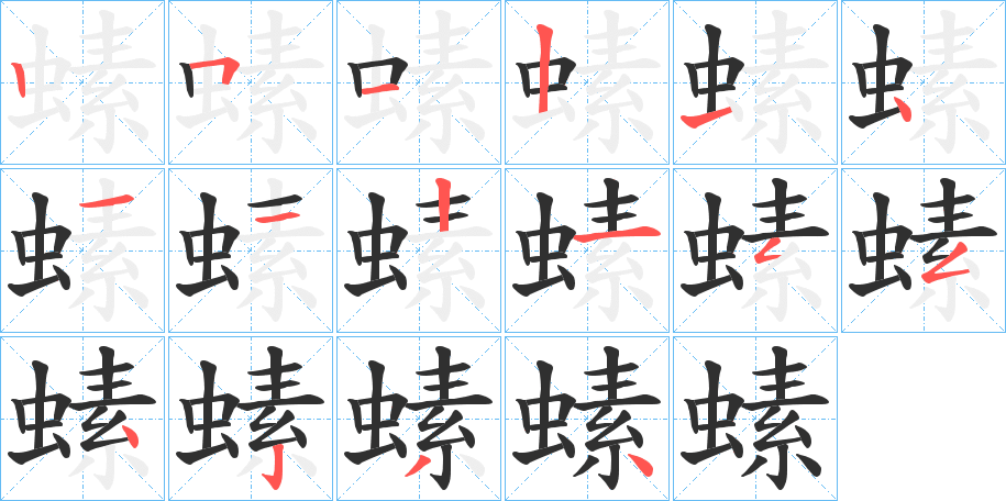 螦的笔顺分步演示图