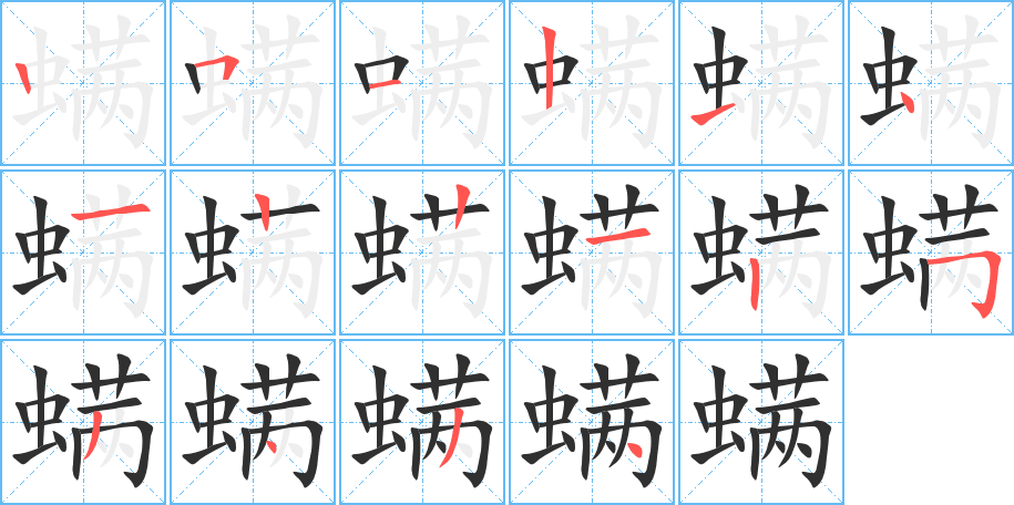 螨的笔顺分步演示图