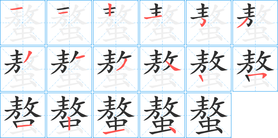 螯的笔顺分步演示图