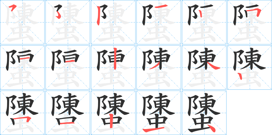 螴的笔顺分步演示图