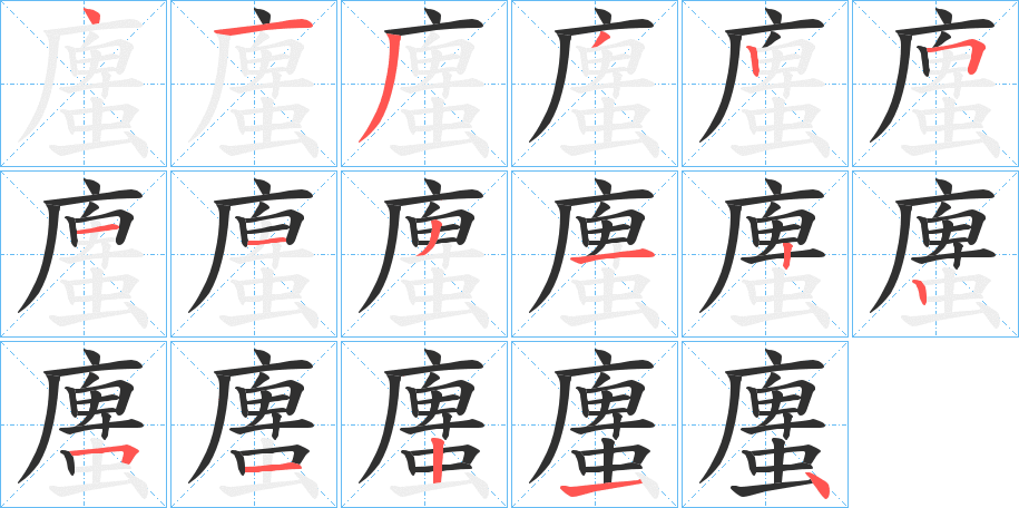 螷的笔顺分步演示图