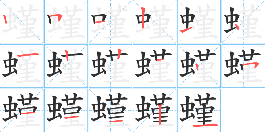 螼的笔顺分步演示图