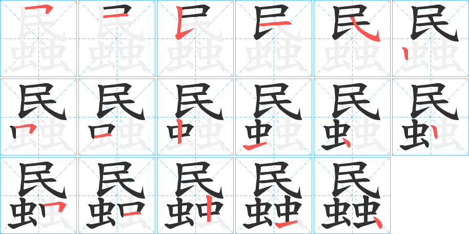 蟁的笔顺分步演示图