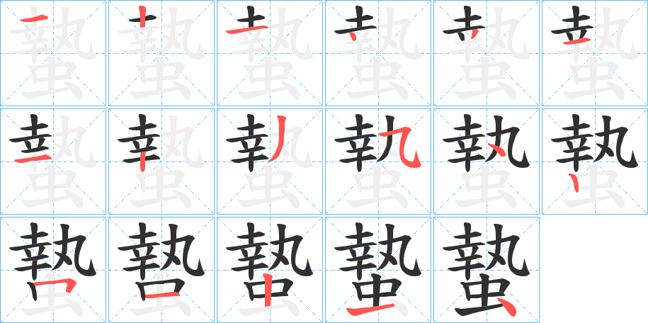 蟄的笔顺分步演示图