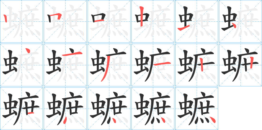 蟅的笔顺分步演示图