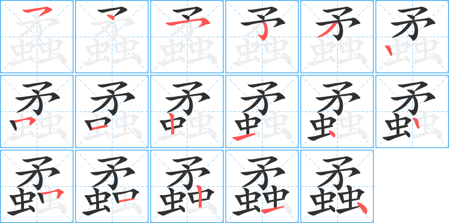 蟊的笔顺分步演示图