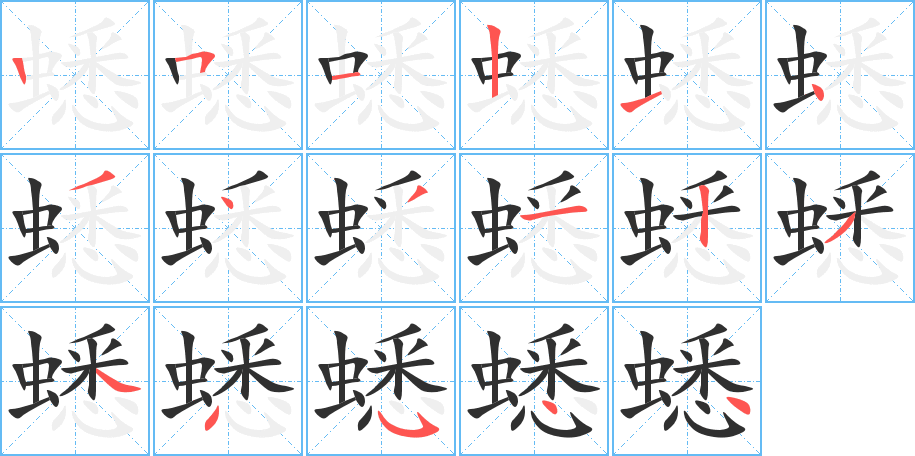 蟋的笔顺分步演示图