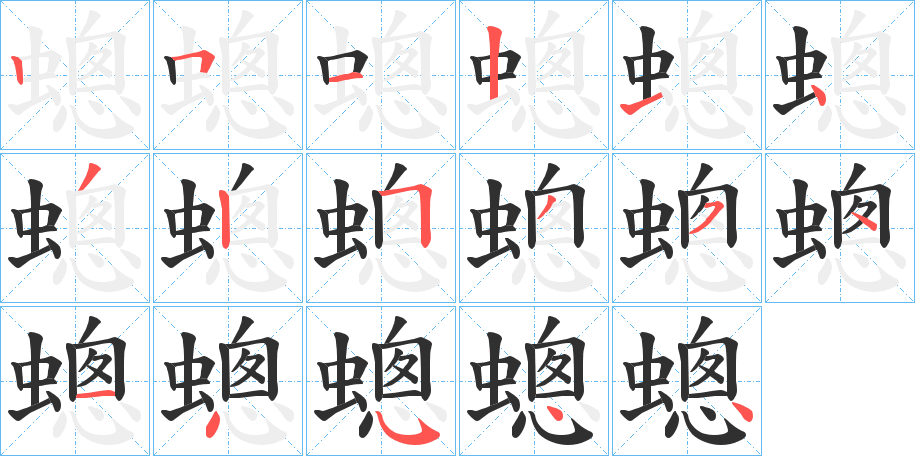 蟌的笔顺分步演示图