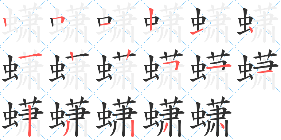 蟏的笔顺分步演示图