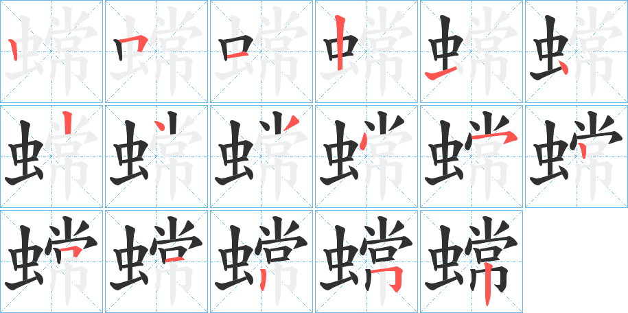 蟐的笔顺分步演示图