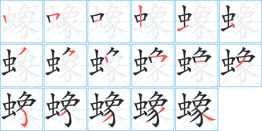 蟓的笔顺分步演示图