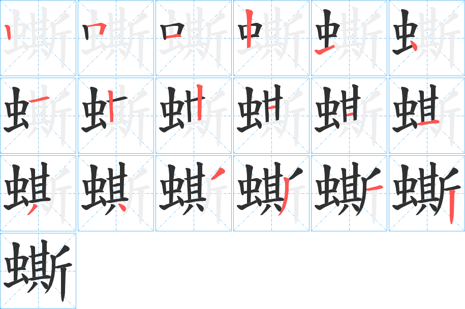 蟖的笔顺分步演示图