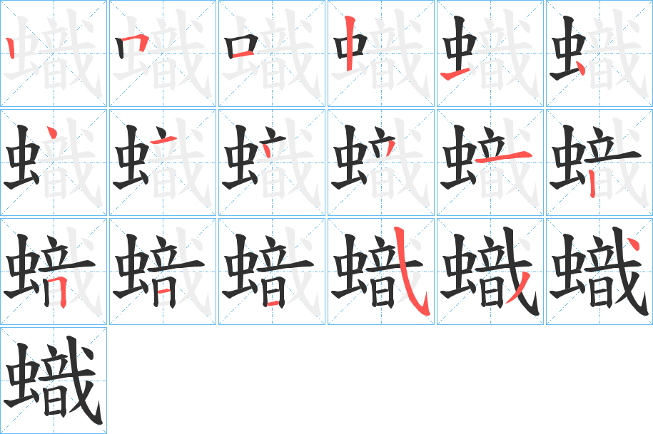 蟙的笔顺分步演示图