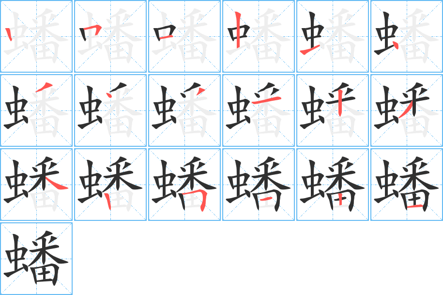 蟠的笔顺分步演示图