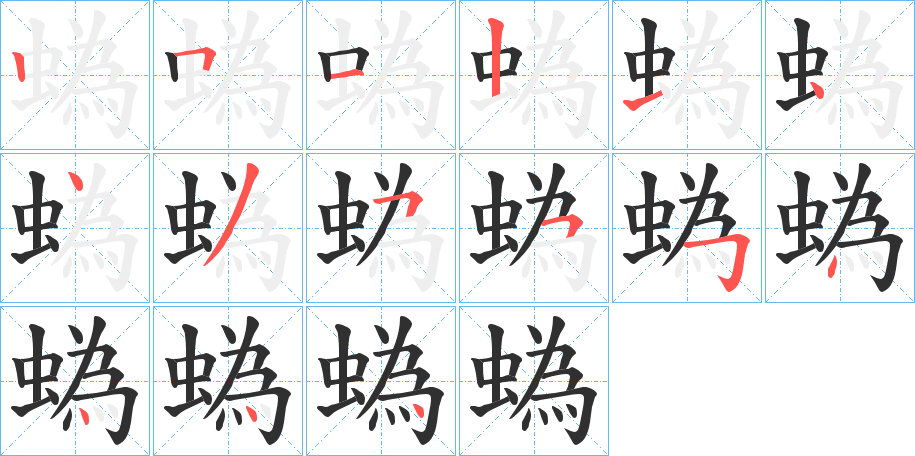 蟡的笔顺分步演示图