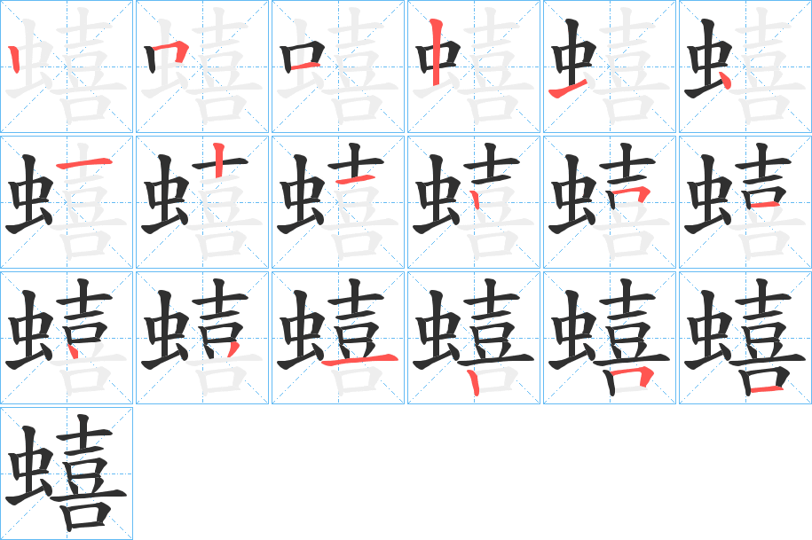 蟢的笔顺分步演示图