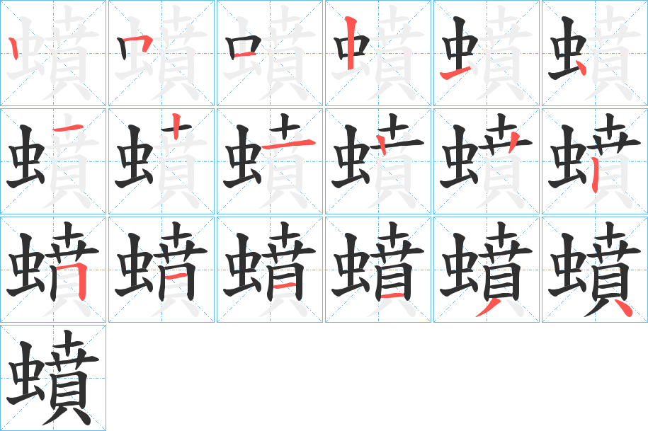 蟦的笔顺分步演示图