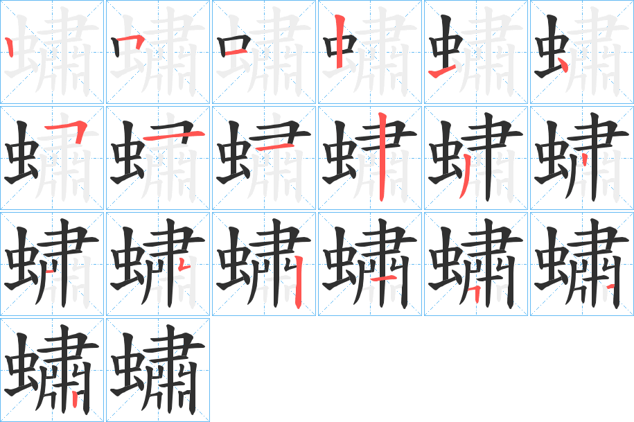 蟰的笔顺分步演示图