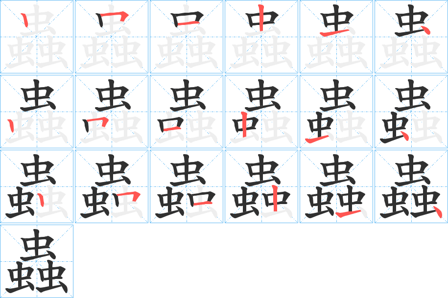 蟲的笔顺分步演示图