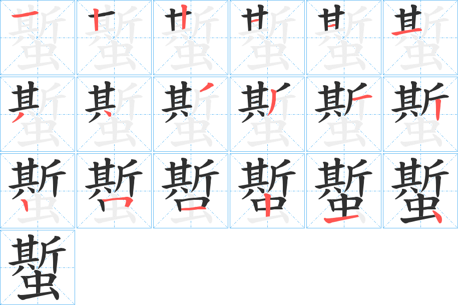 蟴的笔顺分步演示图