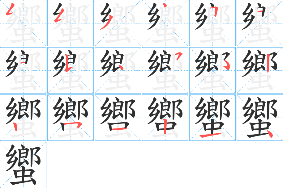 蠁的笔顺分步演示图