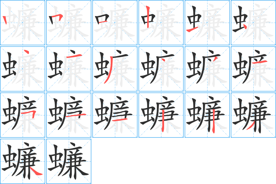 蠊的笔顺分步演示图